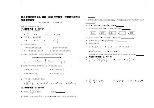 2020年南充市营山县人教版七年级上学期期中联考数学试卷及答案