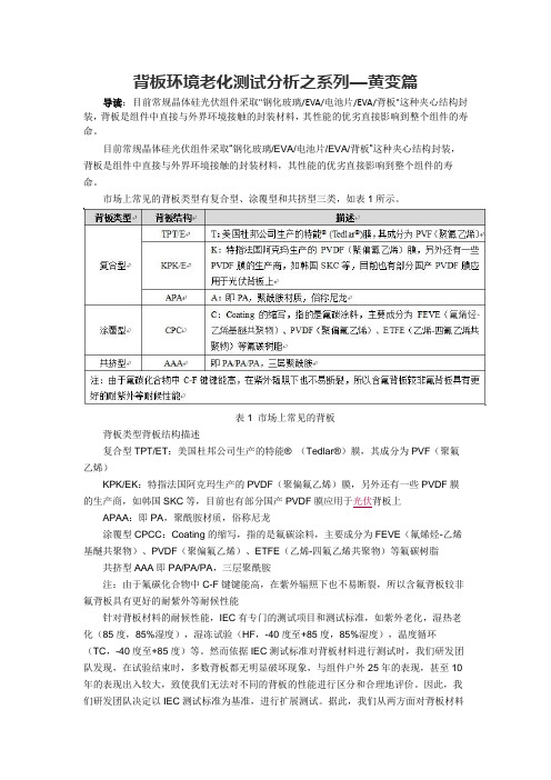背板环境老化测试分析之系列—黄变篇