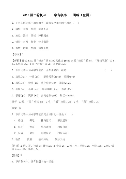 2019届高三语文二轮复习字音字形训练10含解析