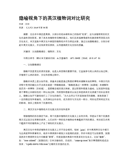 隐喻视角下的英汉植物词对比研究