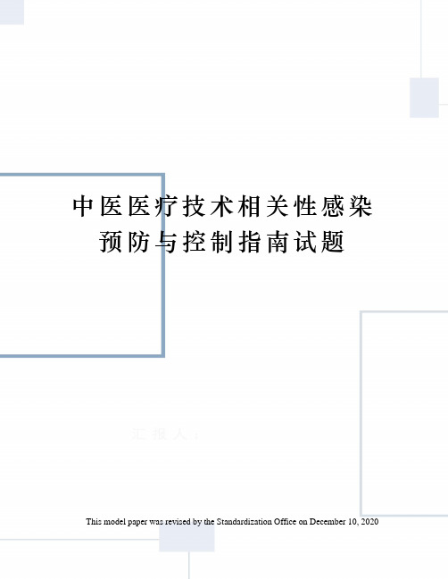 中医医疗技术相关性感染预防与控制指南试题