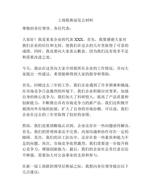 工商联换届发言材料