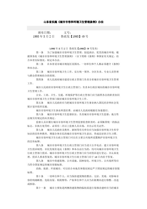 山东省实施城市市容和环境卫生管理条例办法