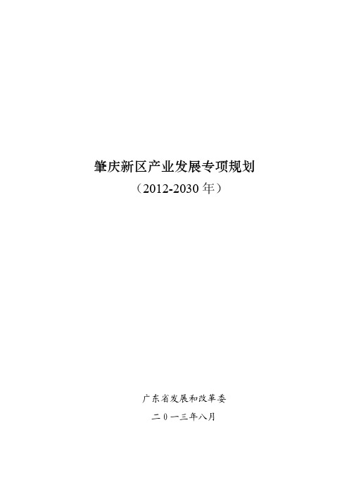 肇庆新区产业发展规划