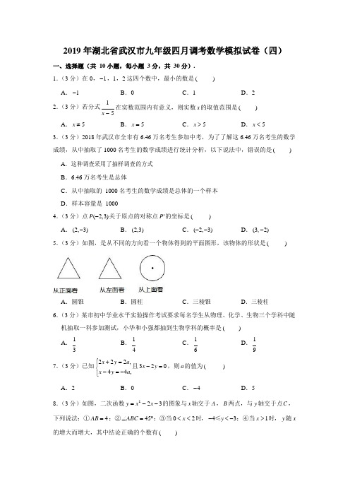 2019年湖北省武汉市九年级四月调考数学模拟试卷(四)(Word版,含解析版)