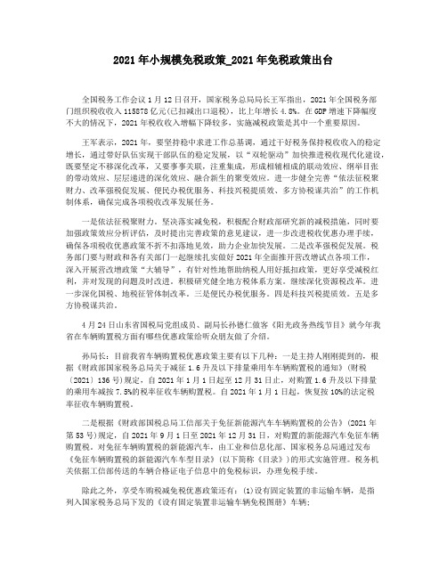 2021年小规模免税政策_2021年免税政策出台