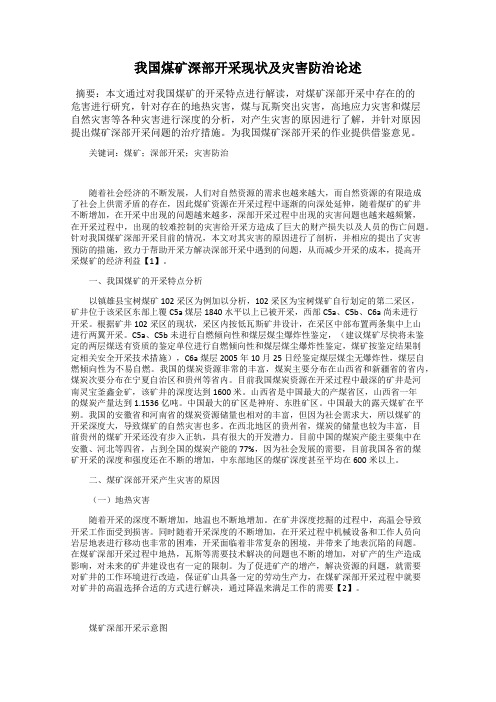 我国煤矿深部开采现状及灾害防治论述