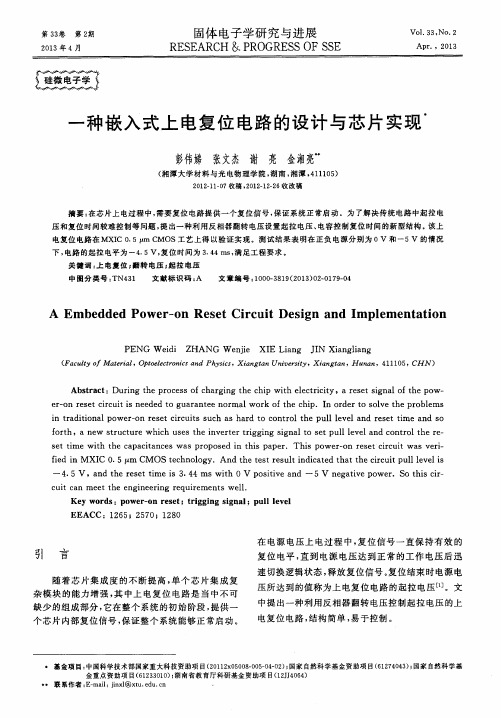 一种嵌入式上电复位电路的设计与芯片实现