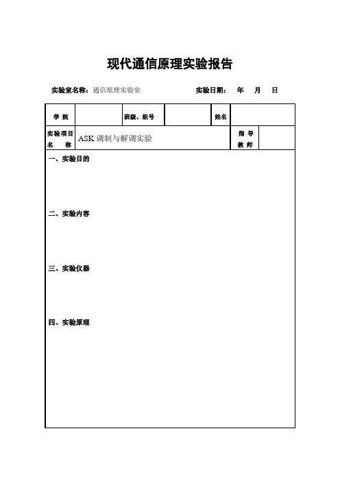 实验3 ASK调制与解调实验报告