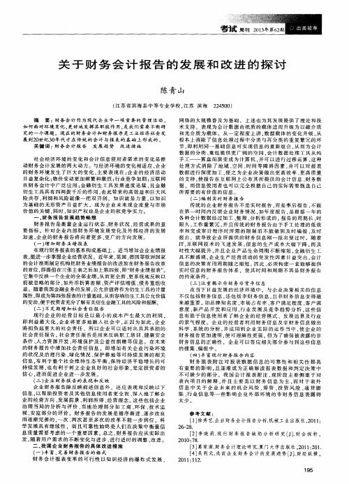 关于财务会计报告的发展和改进的探讨