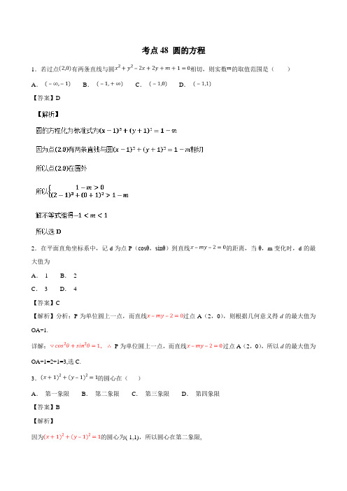【推荐】考点48+圆的方程-2019年领军高考数学(理)必刷题