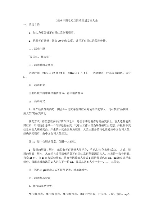 2016年酒吧元旦活动策划方案大全 