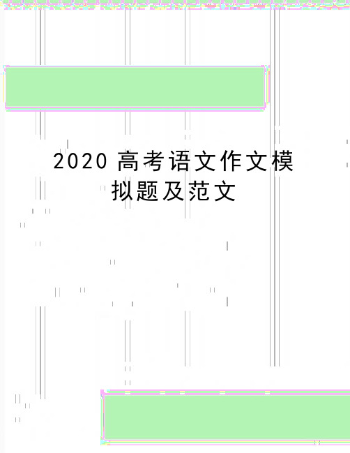 最新2020高考语文作文模拟题及范文