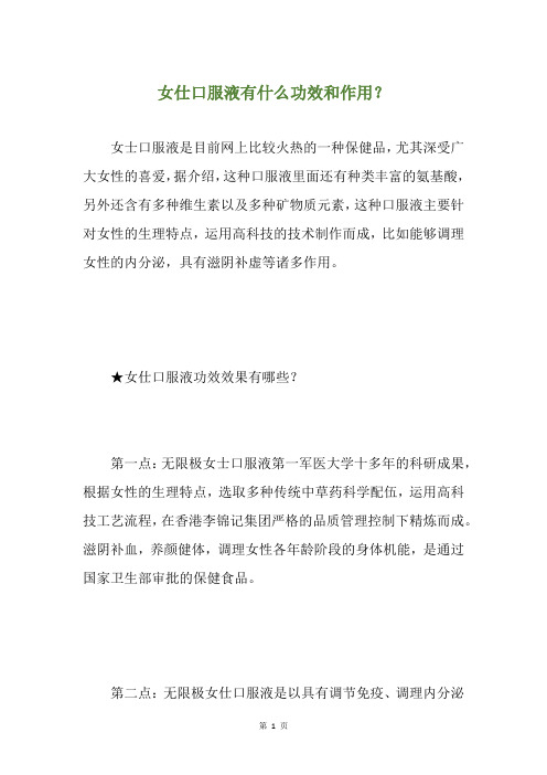 女仕口服液有什么功效和作用？
