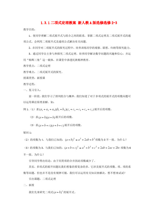 人教A版选修2-2  1.3.1二项式定理教案 新人教A版选修选修2-3