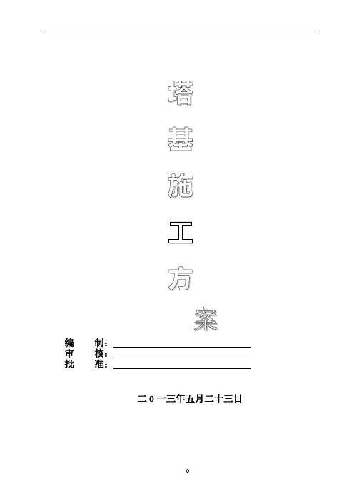 7525塔吊基础方案