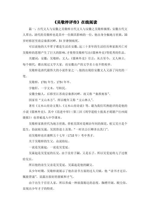 最新-《吴敬梓评传》在线阅读 精品