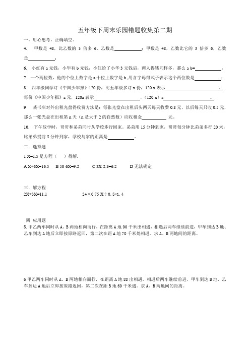 五年级下周末乐园错题收集