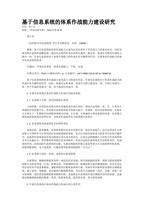 基于信息系统的体系作战能力建设研究 