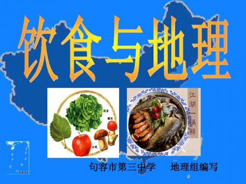 饮食与地理