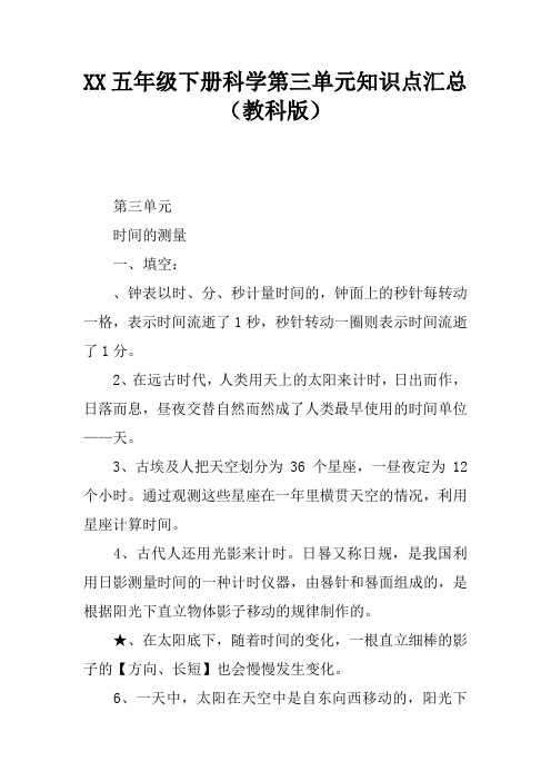 2017五年级下册科学第三单元知识点汇总(教科版)