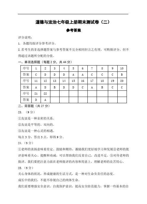 道德与法治七年级上册期末测试卷(二)  参考答案