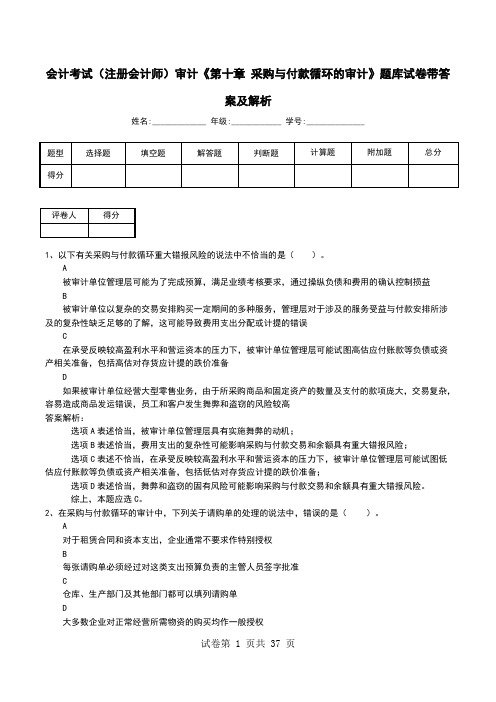 会计考试(注册会计师)审计《第十章 采购与付款循环的审计》题库试卷带答案及解析