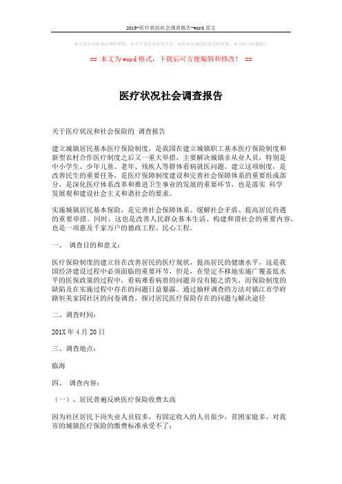 2019-医疗状况社会调查报告-word范文 (3页)