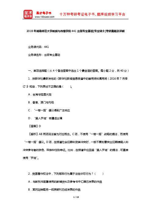 2018年湖南师范大学新闻与传播学院441出版专业基础[专业硕士]考研真题及详解【圣才出品】
