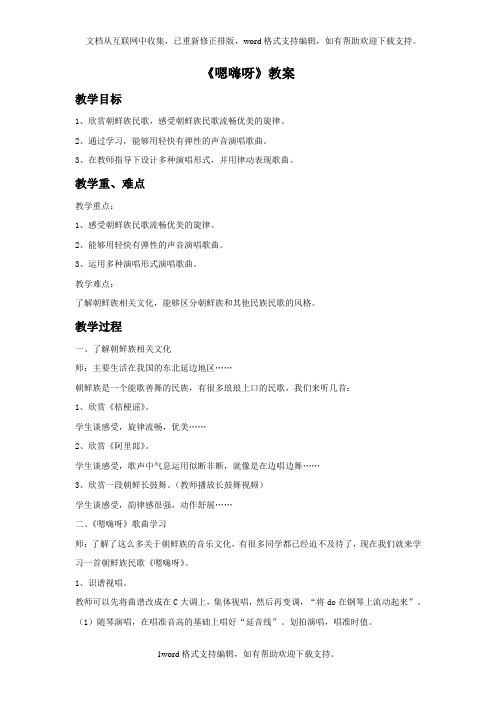2020秋湘艺版音乐五年级上册第1课嗯嗨呀教案1