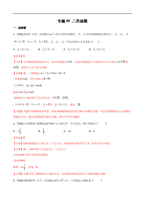 初三数学09 二次函数-2024年中考数学真题分项汇编(全国通用)(解析版)