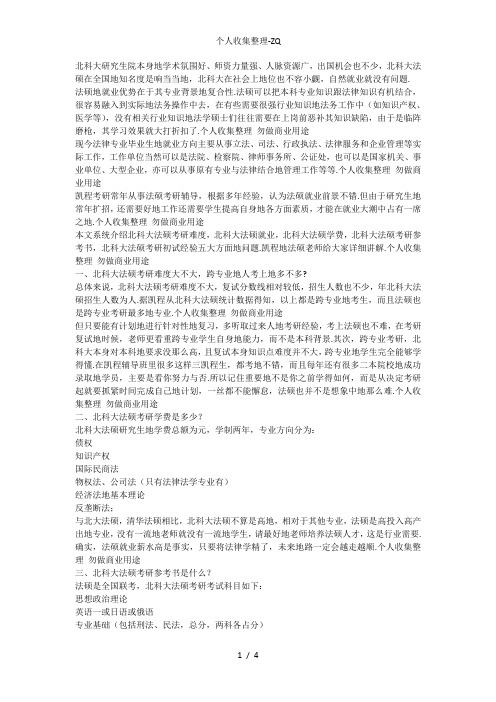 北科大法硕毕业生找工作难不难