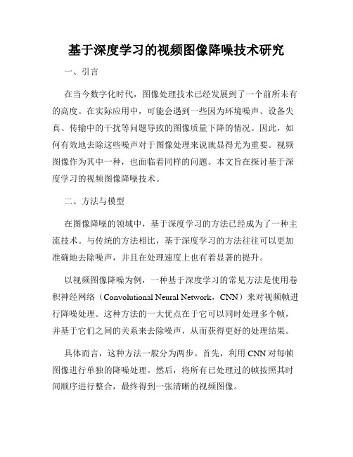 基于深度学习的视频图像降噪技术研究