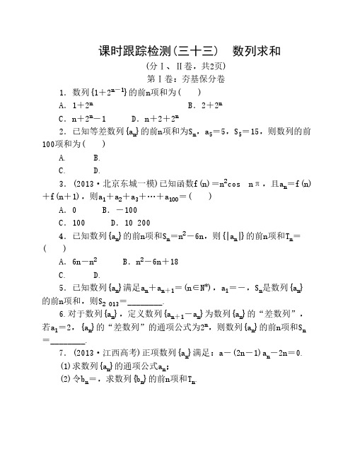 课时跟踪检测33 数列求和