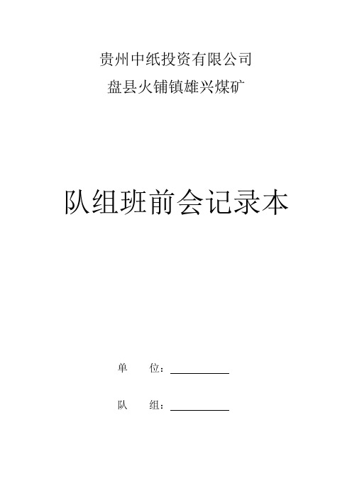 雄兴煤矿队组班前会记录