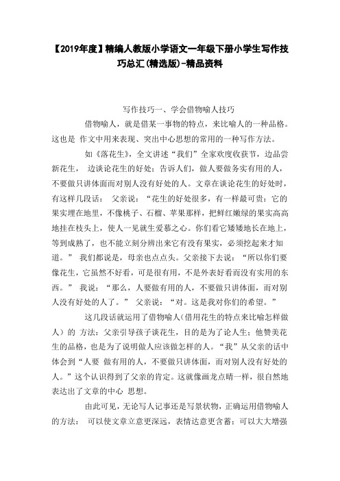 【2019年度】精编人教版小学语文一年级下册小学生写作技巧总汇(精选版)-精品资料