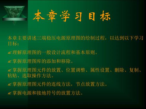 protel绘制三端稳压电源原理图