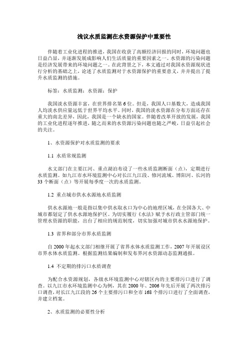 浅议水质监测在水资源保护中重要性