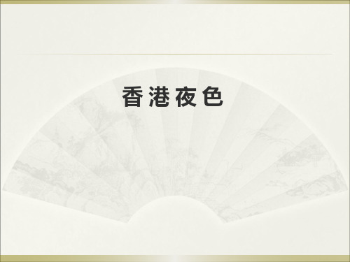西师大版三年级下册语文阅读《13.香港夜色》课件