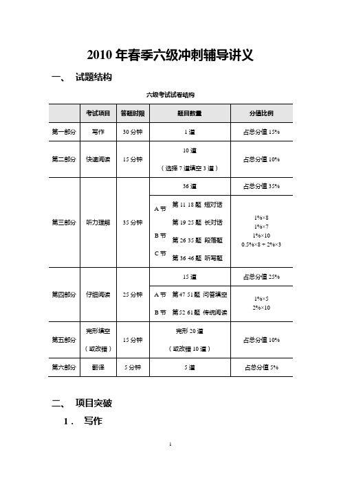 2010年春季六级冲刺辅导讲义