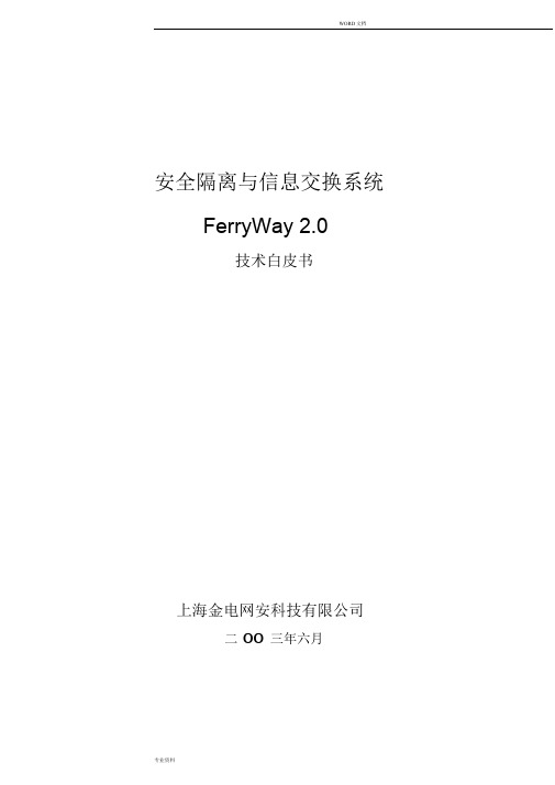 FerryWay技术白皮书