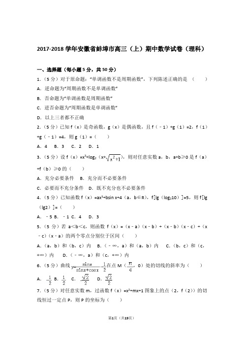 2018年安徽省蚌埠市高三上学期期中数学试卷含解析答案(理科)