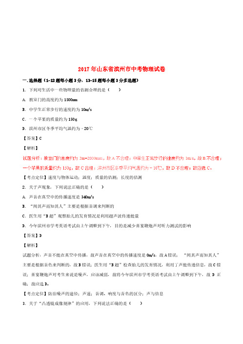 山东省滨州市2017年中考物理真题试题(含解析)(真题卷)