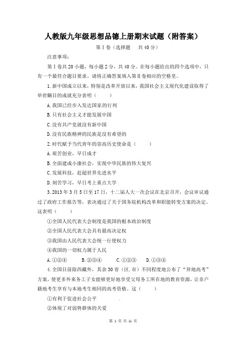 人教版九年级思想品德上册期末试题(附答案)