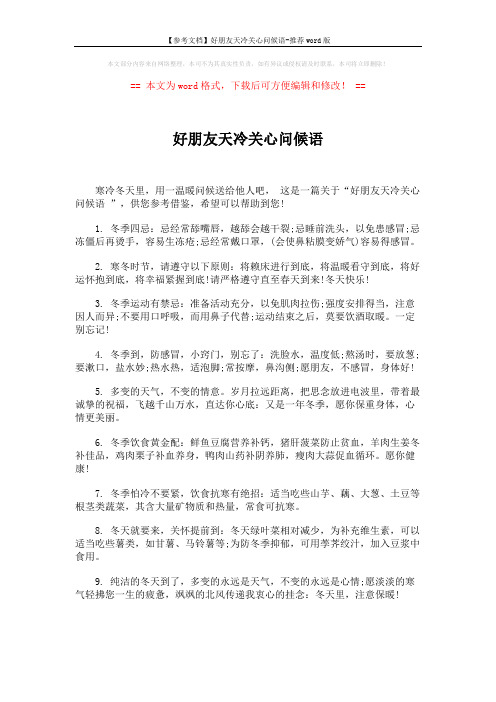 【参考文档】好朋友天冷关心问候语-推荐word版 (7页)