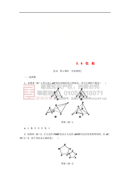 2018年秋九年级数学上册 第3章 图形的相似 3.6 位似 第1课时 位似图形作业 (新版)湘教版