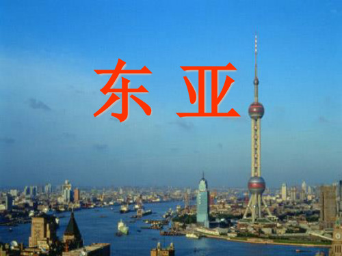 第37讲课件：东亚、东南亚、南亚、中亚