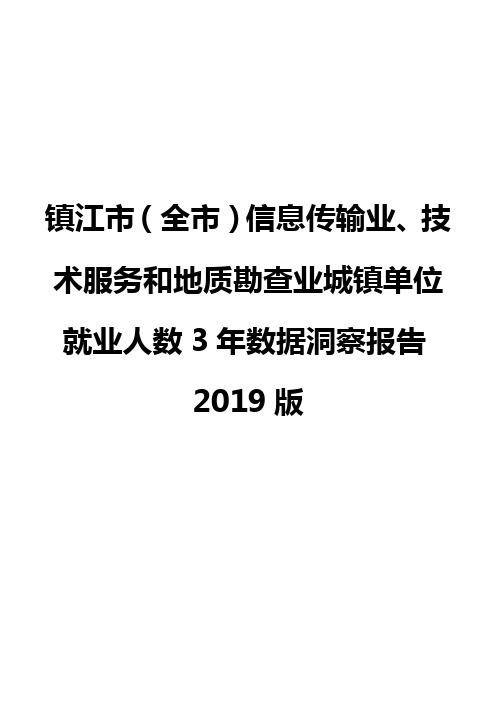 镇江市(全市)信息传输业、技术服务和地质勘查业城镇单位就业人数3年数据洞察报告2019版