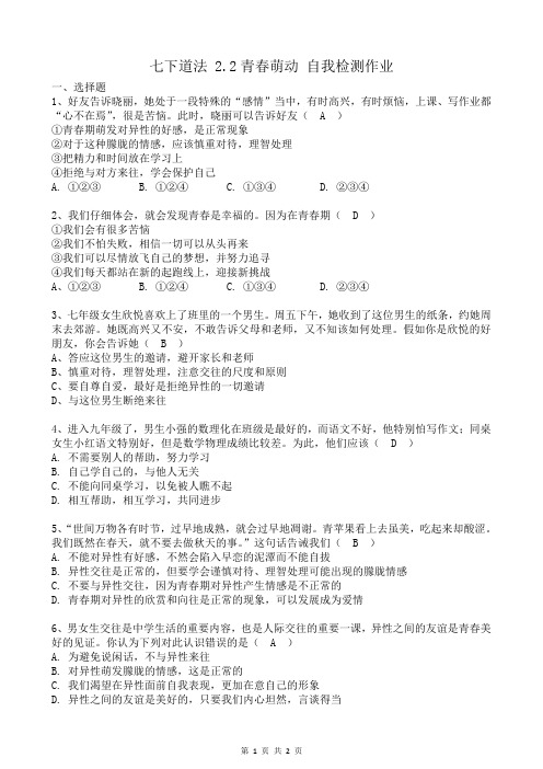 七下道法 2.2 青春萌动 自我检测作业(含答案)