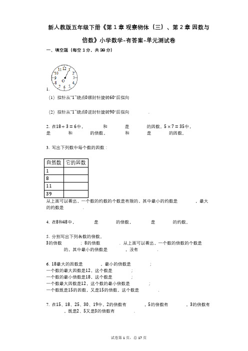 新人教版五年级下册《第1章_观察物体(三)、第2章_因数与倍数》小学数学-有答案-单元测试卷